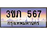 ทะเบียนรถ 567 - ทะเบียนสวย 3ขภ 567 ผลรวมดี 24 - ของพร้อมส่งมอบ จากกรมขนส่ง