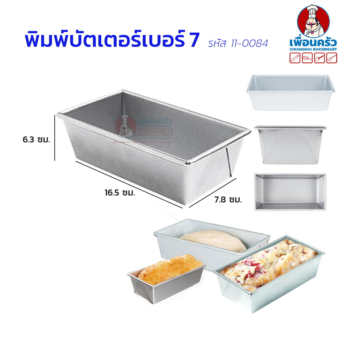 พิมพ์บัตเตอร์เค้กอลูมิเนียม เบอร์ 7 (11-0084)