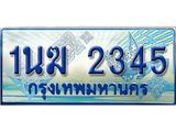 ทะเบียนรถ 1นฆ 2345 - ผลรวมดี 23 - สะกดทุกสายตา เลขที่ใช่สำหรับรถคุณ ของพร้อมส่งมอบ