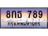 ทะเบียนรถ 789 - 8กธ 789 - เลขที่ใช่สำหรับรถคุณ ของพร้อมส่งมอบ จากกรมขนส่ง