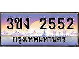 ทะเบียนรถ 2552 - ทะเบียนสวย - 3ขง 2552 - เลขที่ใช่สำหรับรถคุณ จากกรมขนส่ง