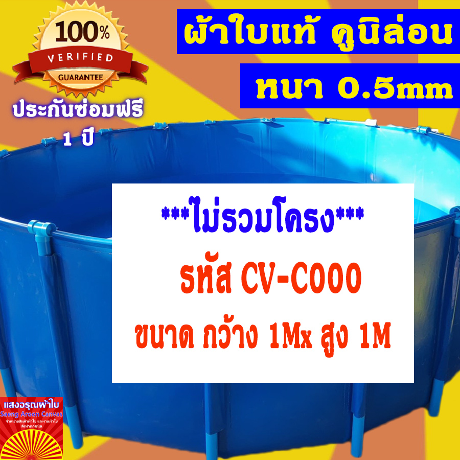 บ่อผ้าใบกลม ขนาด 1x1m บ่อผ้าใบสำเร็จรูป บ่อปลาผ้าใบ บ่อผ้าใบเลี้ยงปลา บ่อผ้าใบเลี้ยงปู ผ้าใบแท้คูนิล่อน หนา 0.55mm