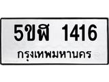 ทะเบียนรถ 1416 - 5ขฬ 1416 ผลรวมดี 24 - เลขที่ใช่สำหรับรถคุณ ของพร้อมส่งมอบ
