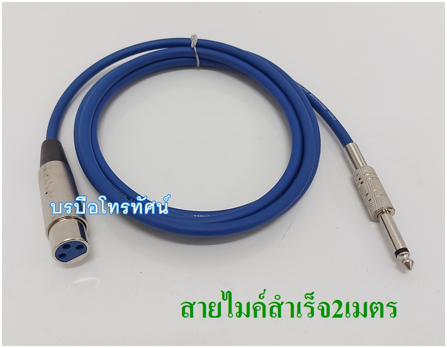 สายไมค์ สายไมโครโฟน สายนำสัญญาณเสียง สายไมค์สำเร็จ