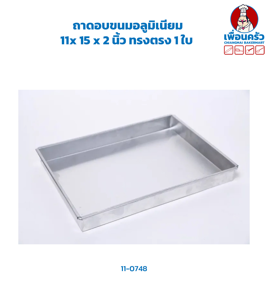 ถาดอบขนมอลูมิเนียม 11x 15 x 2 นิ้ว ทรงตรง 1 ใบ (11-0748)