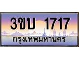 ทะเบียนรถ 1717 - 3ขบ 1717 ผลรวมดี 23 - เลขมงคล ของพร้อมส่งมอบ จากกรมขนส่ง