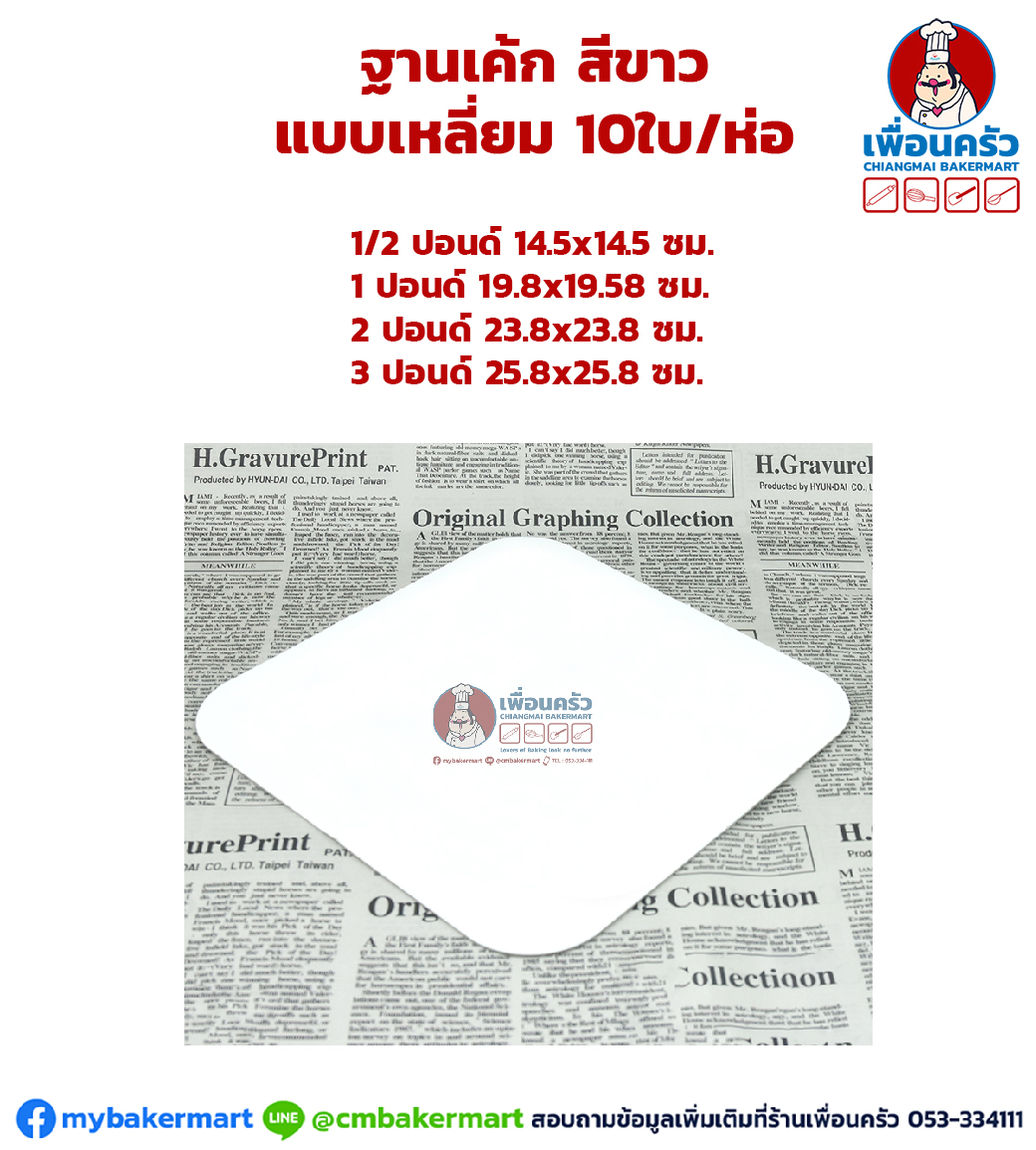 ฐานรองเค้กสีขาว แบบเหลี่ยม เลือกไซส์ 10ใบ/ห่อ