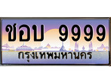 ทะเบียน 9999 - เลขมงคล - ชอบ 9999 - เลขเหนือระดับสดุดตา เสริมบารมี ให้โชค มั่งคั่ง ร่ำรวย สำหรับรถคุณ