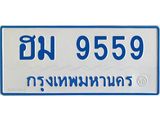 ทะเบียนรถ 9559 - ฮม 9559 - เลขที่ใช่สำหรับรถคุณ จากกรมขนส่ง