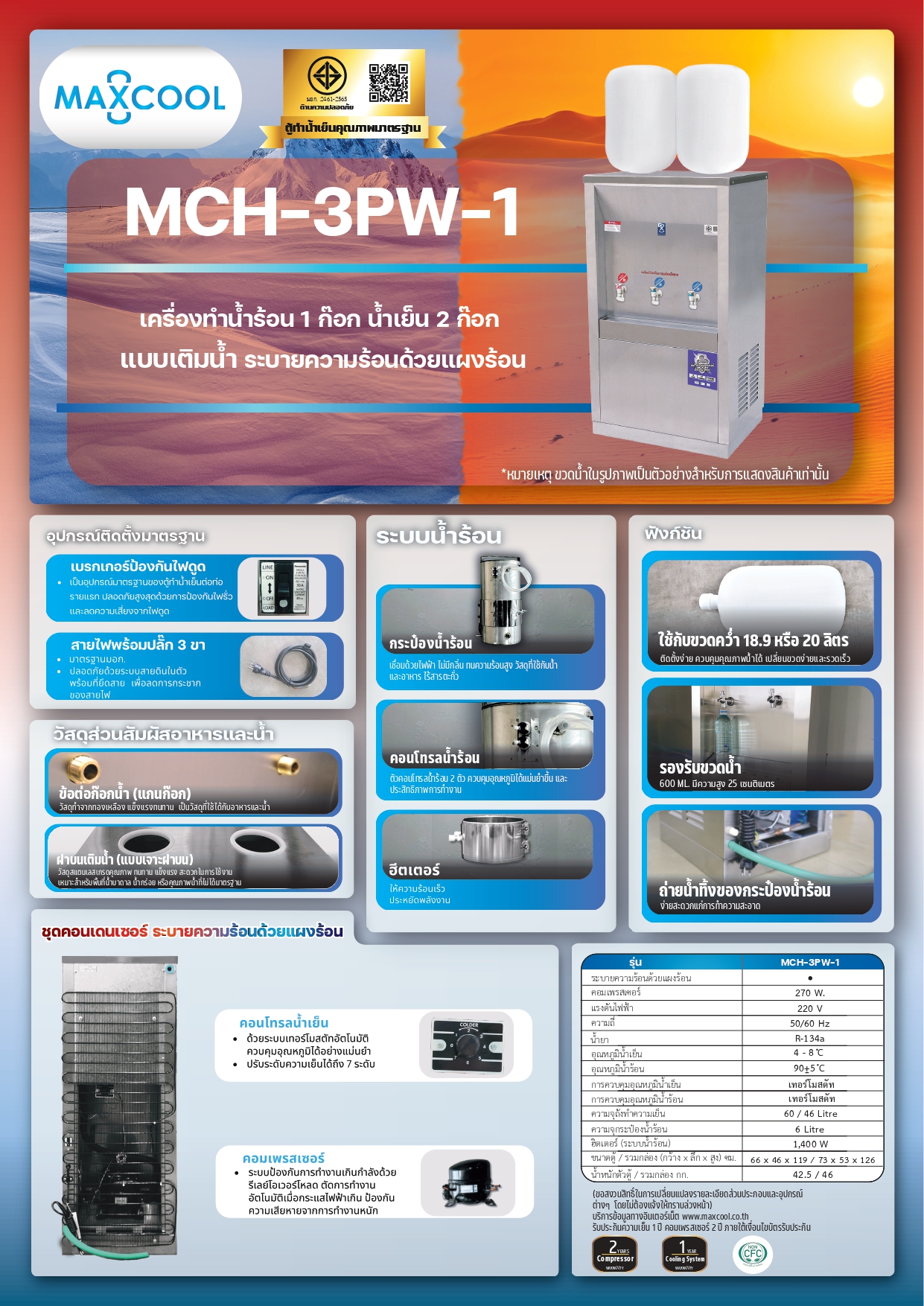 ตู้ทำน้ำร้อน น้ำเย็นสแตนเลส แบบเติมน้ำ แผงร้อน รุ่น MCH-3PW-1 (ไม่รวมถังน้ำ)