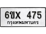 จองทะเบียน 475 – ทะเบียนรถเลข 475 หมวดใหม่เลขถูกใจจากกรมขนส่ง