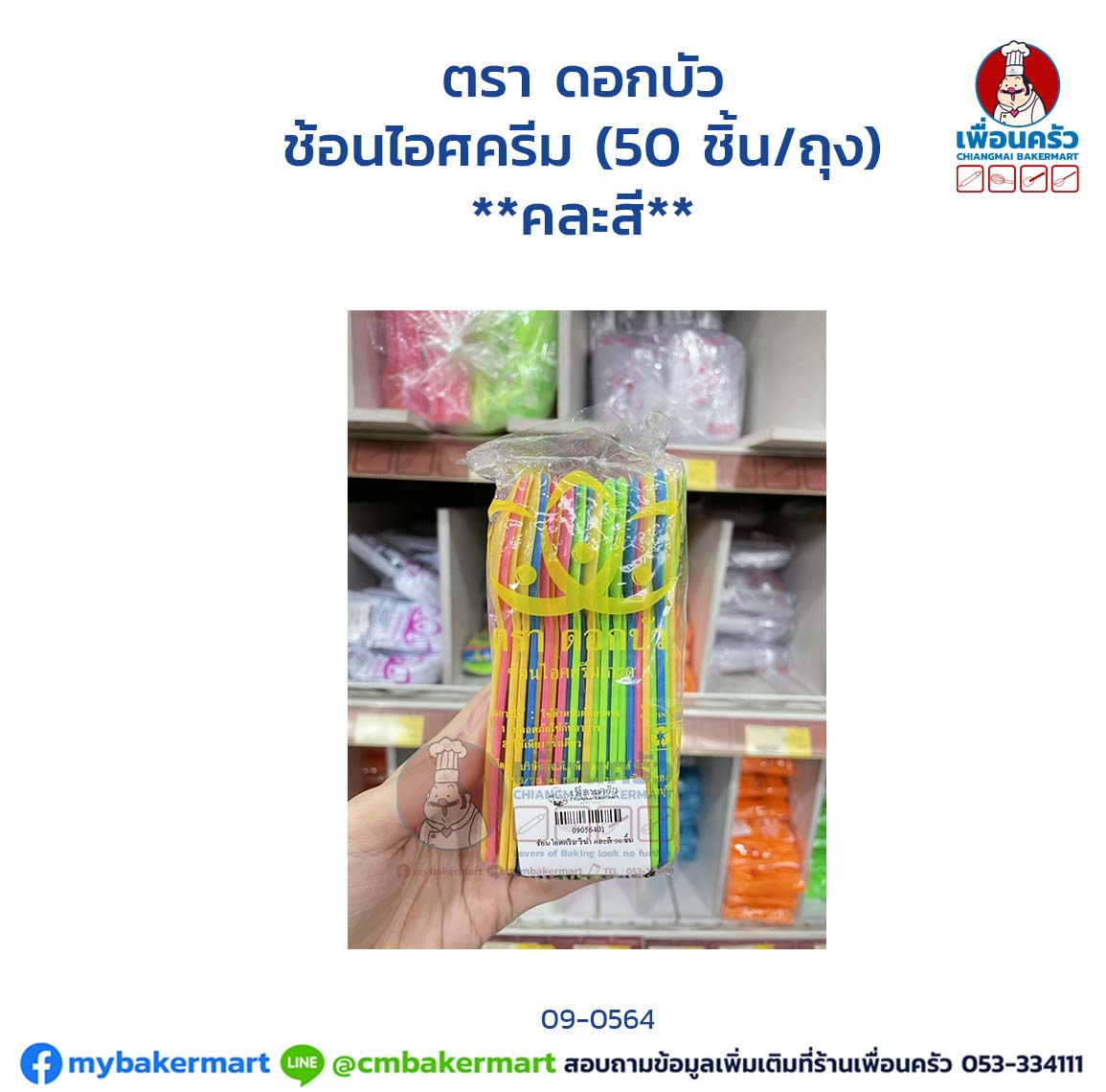 ช้อนไอศครีม ดอกบัว คละสี(50 ชิ้น/ถุง) (09-0564)