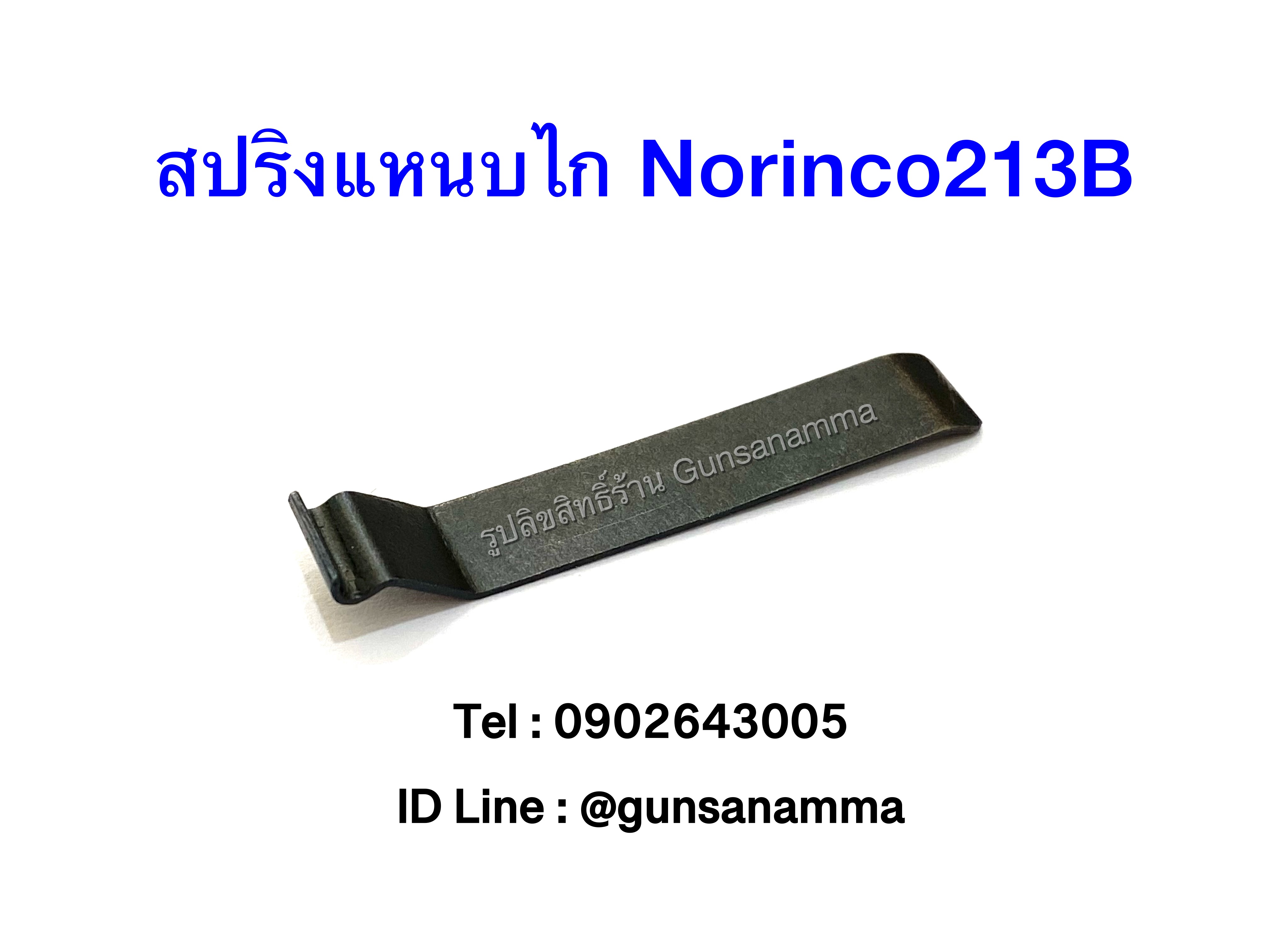 สปริงแหนบไก Norinco213B
