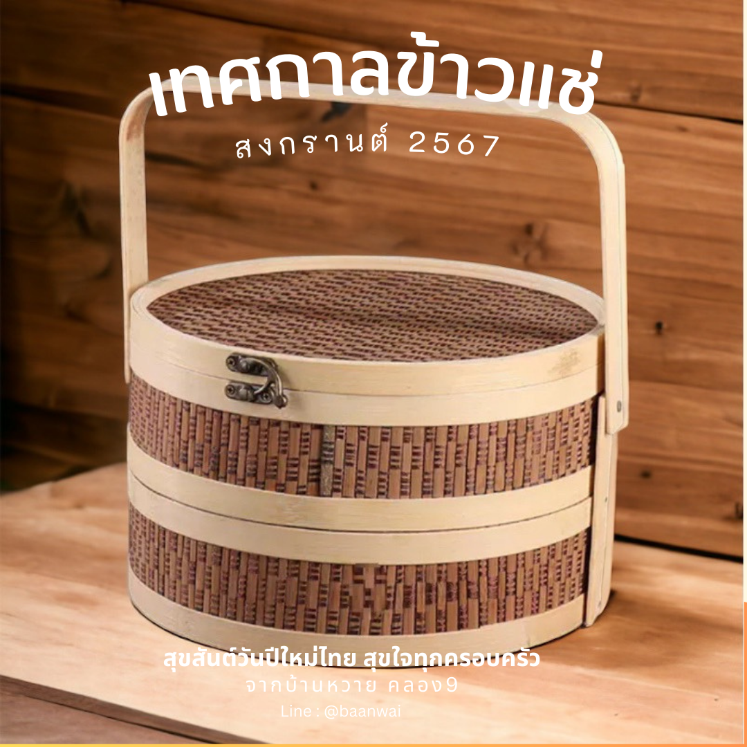 กลับมาอีกครั้งกับเทศกาลข้าวแช่ สงกรานต์ปี 2567 ที่บ้านหวาย คลอง9 ค่ะ