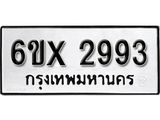รับจองทะเบียน 2993 – ทะเบียนรถเลข 2993 หมวดใหม่เลขถูกใจจากกรมขนส่ง