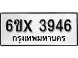 รับจองทะเบียน 3946 – ทะเบียนรถเลข 3946 หมวดใหม่เลขถูกใจจากกรมขนส่ง