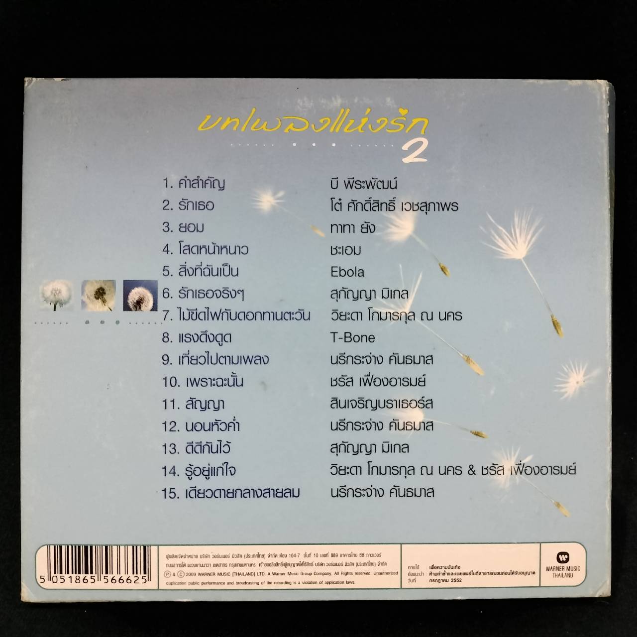 รวมศิลปิน - บทเพลงแห่งรัก 2 / แผ่นดี