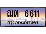 ทะเบียนรถ 6611 - เลขมงคล - ฌต 6611 - เลขที่ใช่สำหรับรถคุณ ของพร้อมส่งมอบ