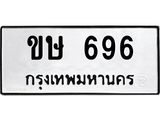 ทะเบียนรถ 696 - ขษ 696 - ของพร้อมส่งมอบ จากกรมขนส่ง