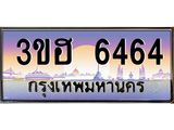 ทะเบียนรถ 6464 - 3ขฮ 6464 - เลขมงคล ของพร้อมส่งมอบ จากกรมขนส่ง