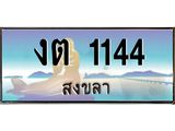 ทะเบียนรถ 1144 - งต 1144 ผลรวมดี 14 - เลขมงคลที่ใช่สำหรับรถคุณ ของพร้อมส่งมอบ