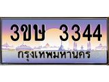 ทะเบียนรถ 3344 - 3ขษ 3344 ผลรวมดี 23 - เลขมงคล ให้โชค ของพร้อมส่งมอบ จากกรมขนส่ง