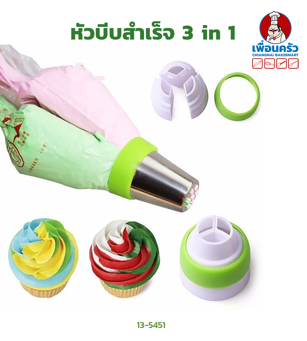 หัวบีบสำเร็จ 3 in 1 (ไม่รวมถุงบีบ) (13-5451)