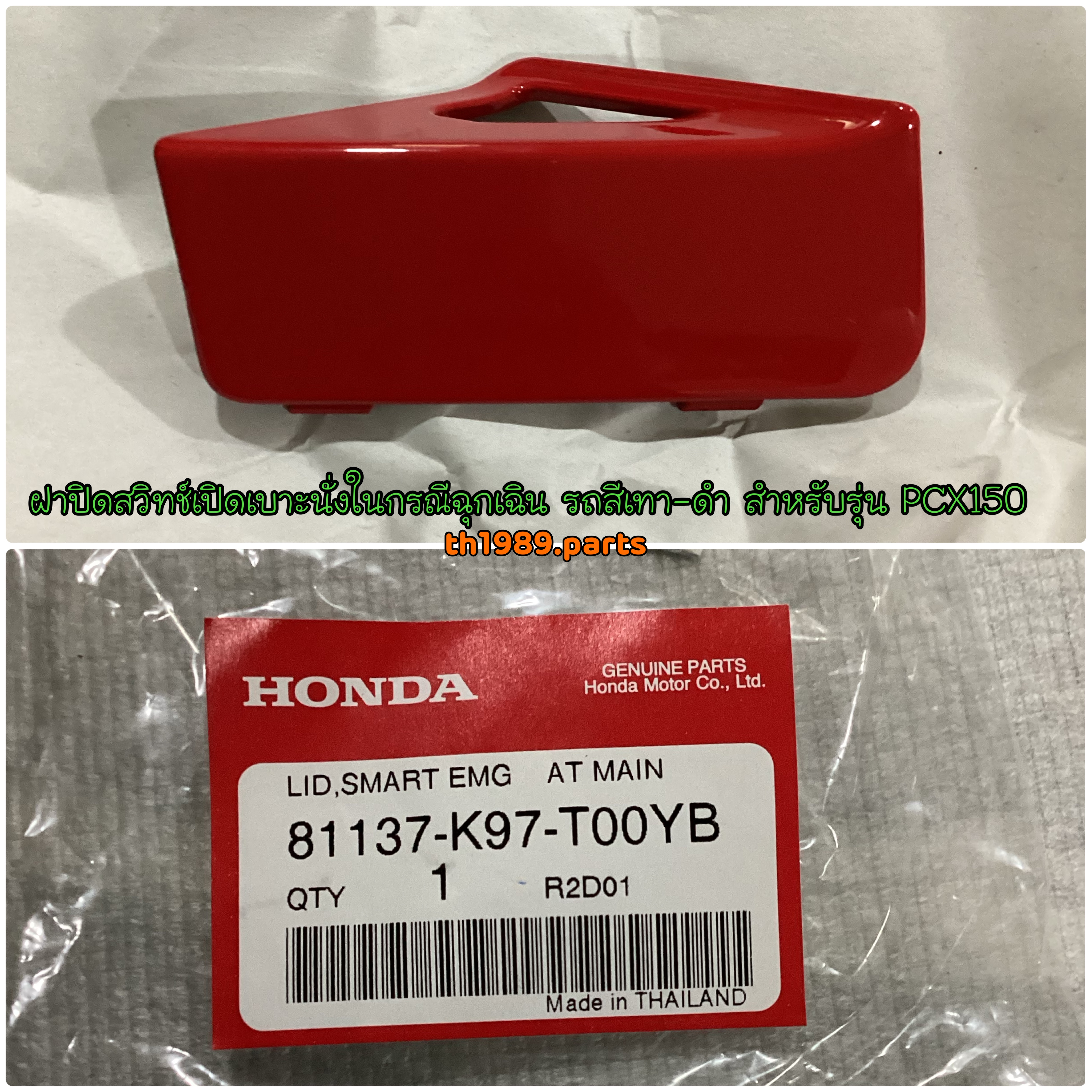 ฝาปิดสวิทช์เบาะนั่งในกรณีฉุกเฉิน PCX150 2019 รถสีแดง-ดำ อะไหล่แท้ HONDA 81137-K97-T00YB