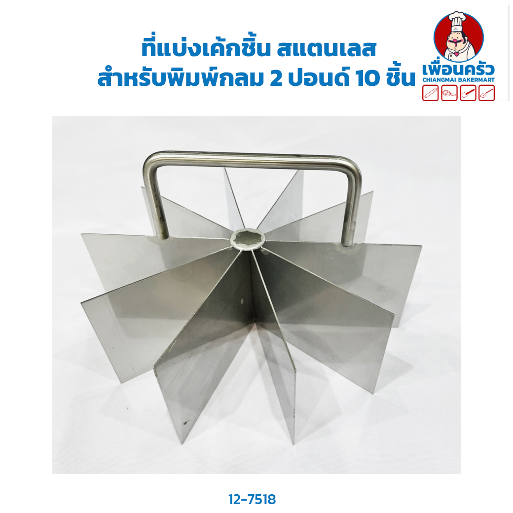 ที่แบ่งเค้กชิ้น สแตนเลส สำหรับพิมพ์กลม 2 ปอนด์ แบ่ง 10 ชิ้น (12-7518)