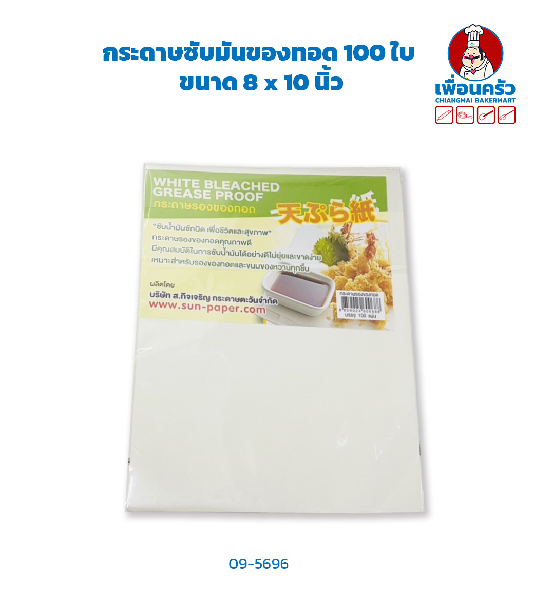 กระดาษซับมันของทอด 100 ใบ (09-5696)