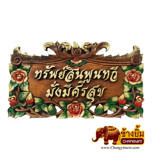 ป้ายไม้มงคล [ ทรัพย์สินพูนทวี ]