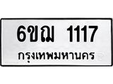 ทะเบียนรถ 1117 - 6ขฌ 1117 ผลรวมดี 23 - เลขสวยสำหรับรถคุณ ของพร้อมส่งมอบ จากกรมขนส่ง