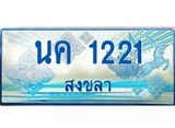 ทะเบียนรถ 1221 - นค 1221 ผลรวมดี 15 - เลขมงคลที่ใช่สำหรับรถคุณ ของพร้อมส่งมอบ