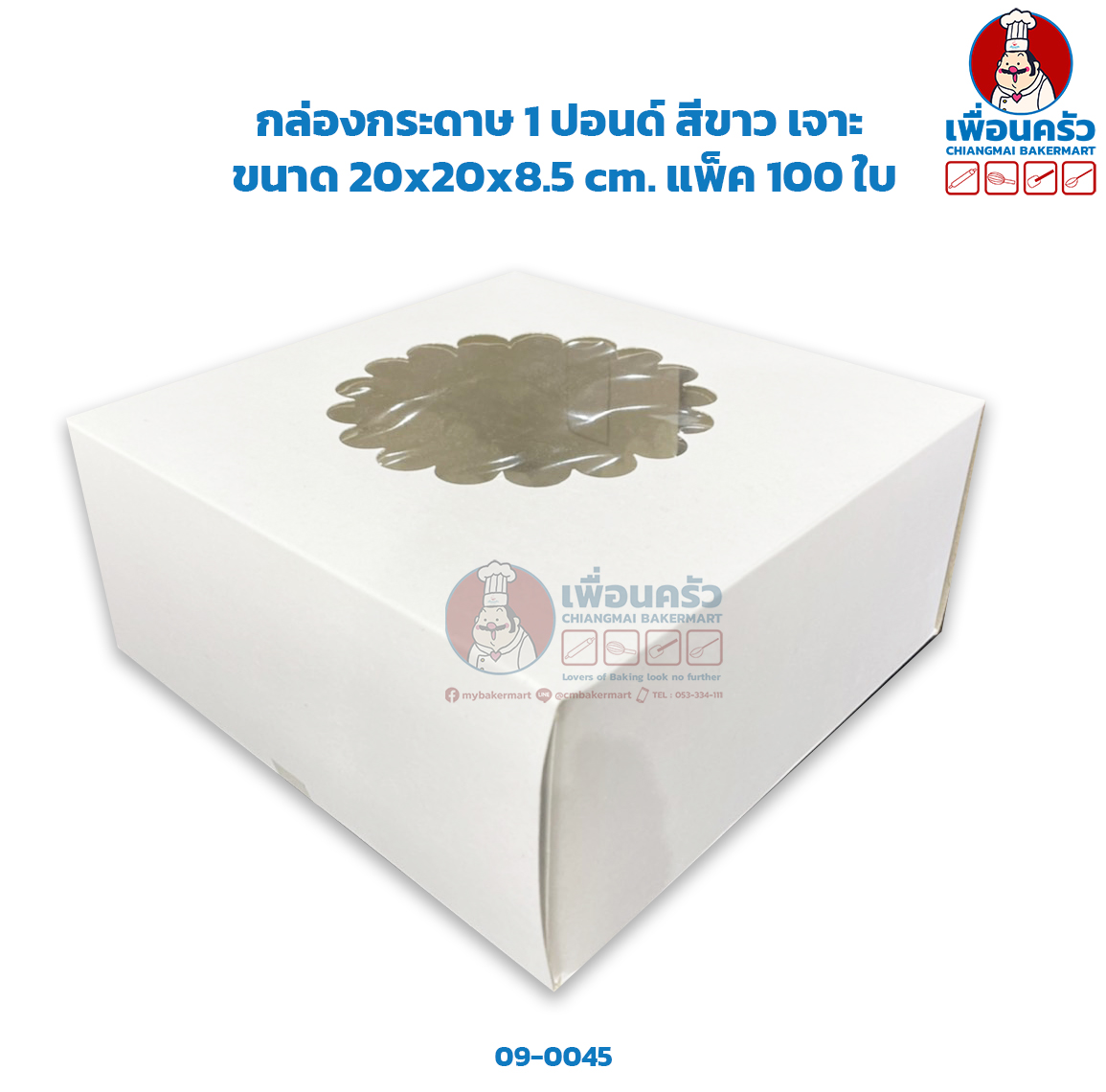 (100 ใบ) กล่องเค้กกระดาษ 1 ปอนด์ เจาะ สีขาว ห่อ 100 ใบ (09-0045-07)