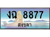 ทะเบียนรถ 8877 - งฉ 8877 - เลขมงคลที่ใช่สำหรับรถคุณ ของพร้อมส่งมอบ
