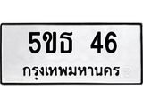 ทะเบียนรถ 46 - 5ขธ 46 - เลขสวยสำหรับรถคุณ ของพร้อมส่งมอบ จากกรมขนส่ง