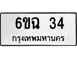 ทะเบียนรถ 34 - 6ขฉ 34 - เลขที่ใช่สำหรับรถคุณ ของพร้อมส่งมอบ