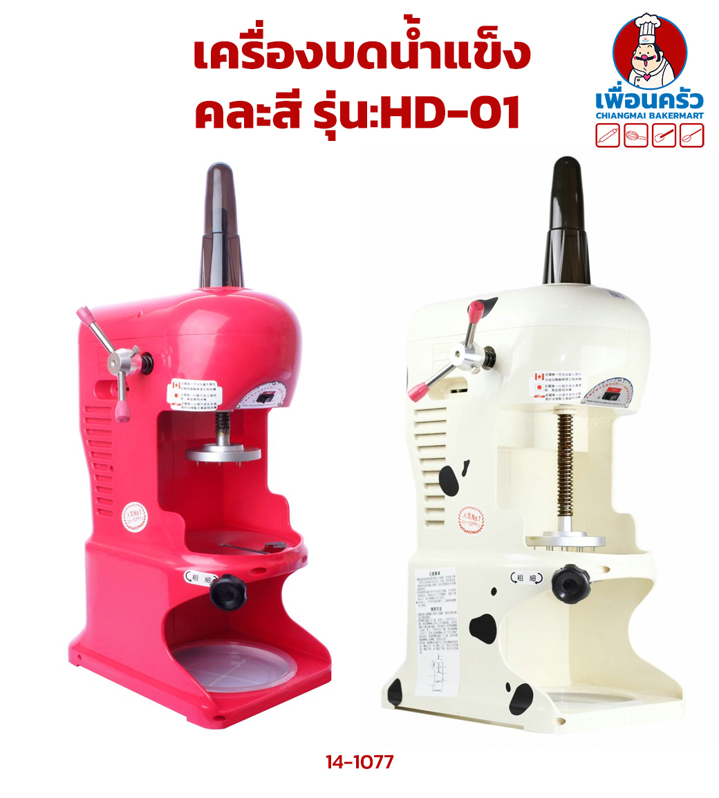 เครื่องบดน้ำแข็ง เครื่องทำบิงซู คละสี HD-01 (14-0022)