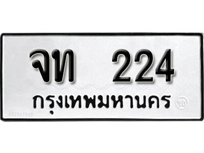 ทะเบียนรถ 224 ผลรวมดี 15 - จท 224 ทะเบียนมงคล เลขสวย ให้โชค จากกรมขนส่ง