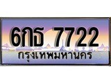 ทะเบียนรถ 7722 - 6กธ 7722 - เลขที่ใช่สำหรับรถคุณ ของพร้อมส่งมอบ จากกรมขนส่ง