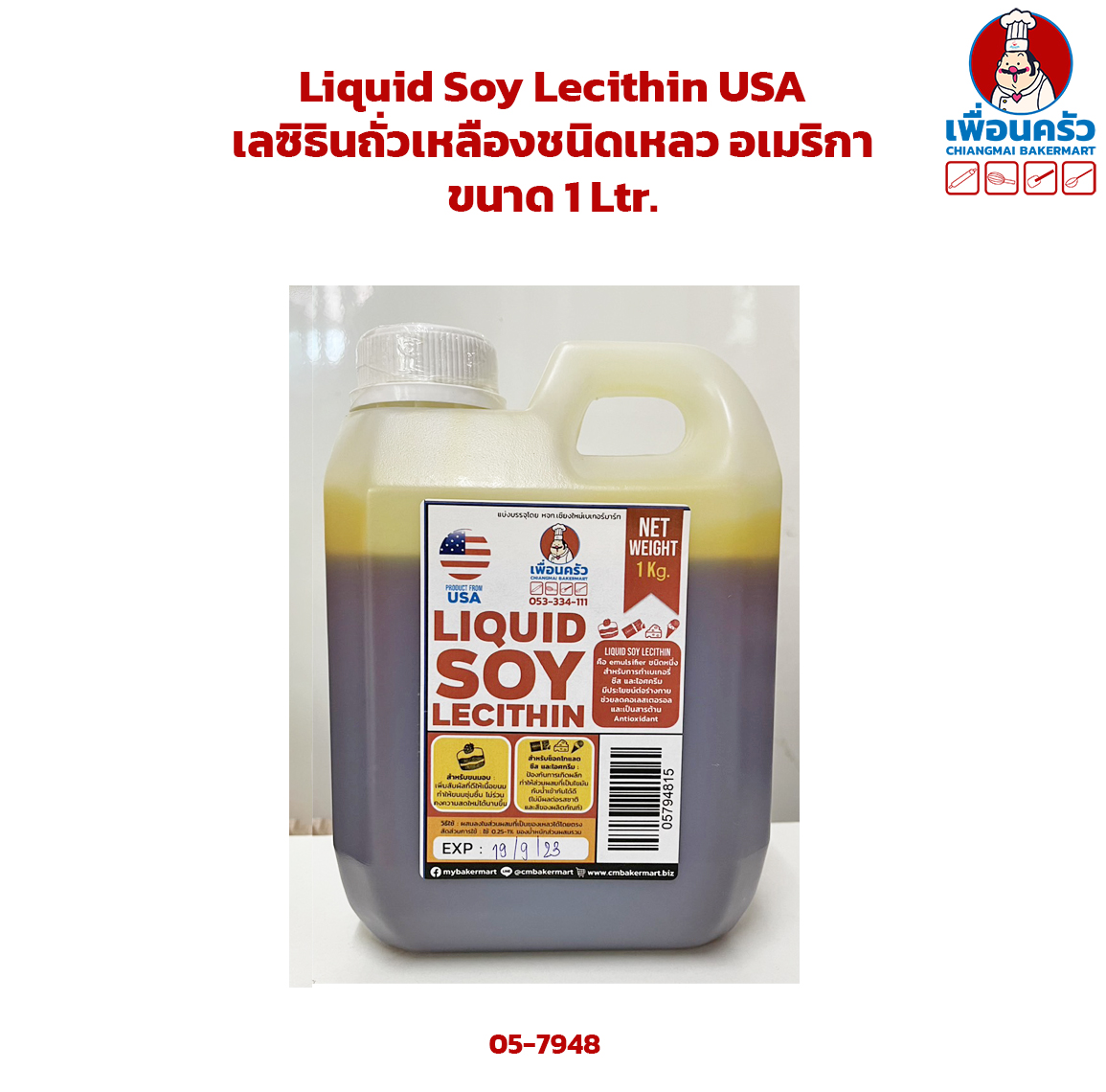 Liquid Soy Lecithin USA เลซิธินถั่วเหลืองชนิดเหลว อเมริกา ขนาด 1 Ltr. (05-7948)
