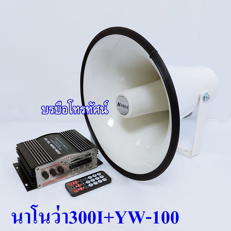 ชุดเครื่องเสียงรถเร่พร้อมลำโพงฮอร์น รถยนต์&มอเตอร์ไซต์ เครื่องขยายเสียงรถยนต์