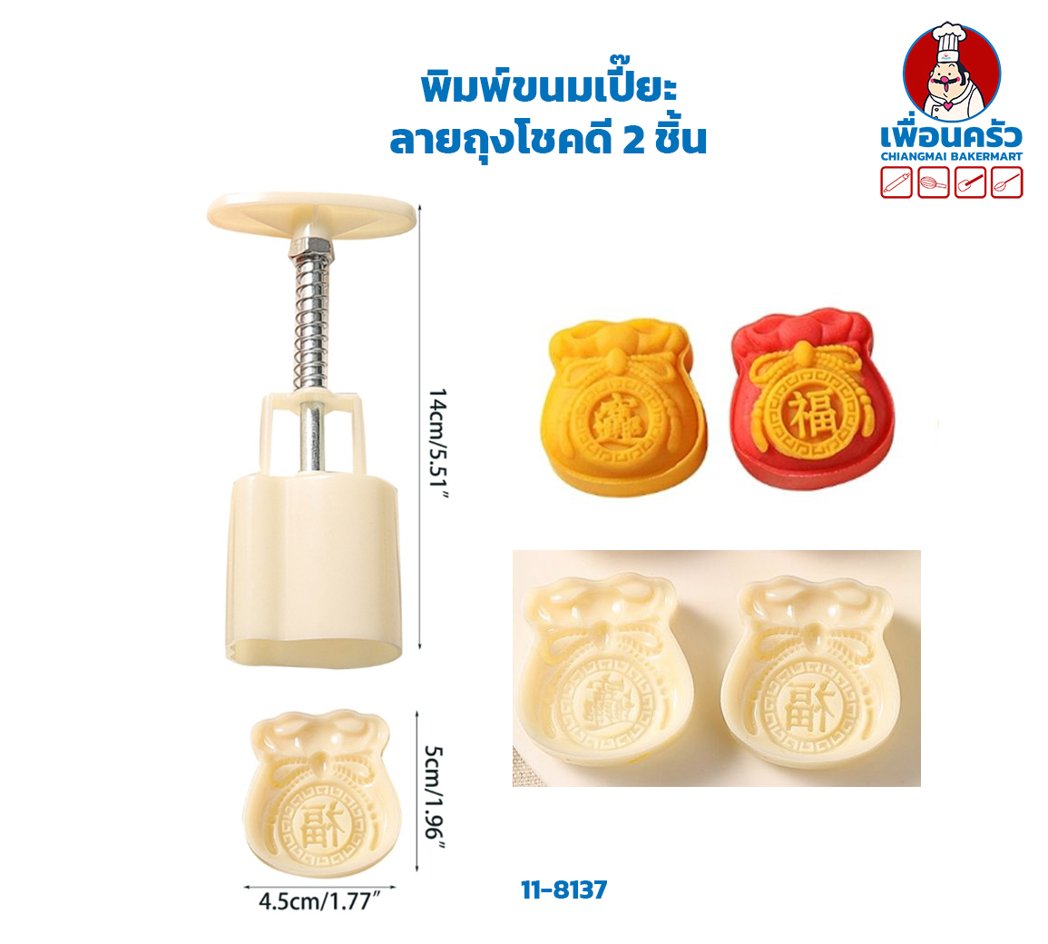 พิมพ์ขนมเปี๊ยะ ลายถุงโชคดี 2 ชิ้น(11-8137)