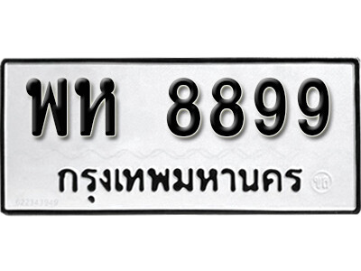 เลขทะเบียน 8899 ทะเบียนรถเลขมงคล - พห 8899 ทะเบียนมงคล เลขสวย ให้โชค จากกรมขนส่ง