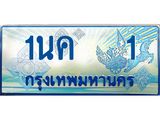 ทะเบียนรถ 1 - 1นค 1 - เลขที่ใช่คู่ควรสำหรับรถคุณ จากกรมขนส่ง