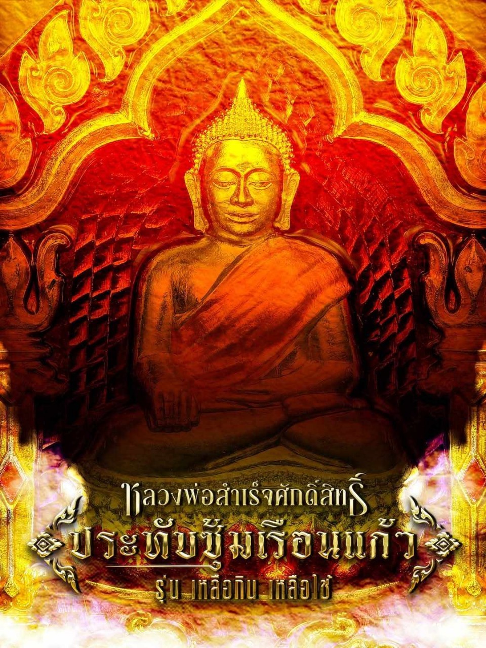 ขoเชิญสั่vจovหลวงพ่อสำเร็จศักดิ์สิทธิ์ "ประทับซุ้มเรือนแก้ว"