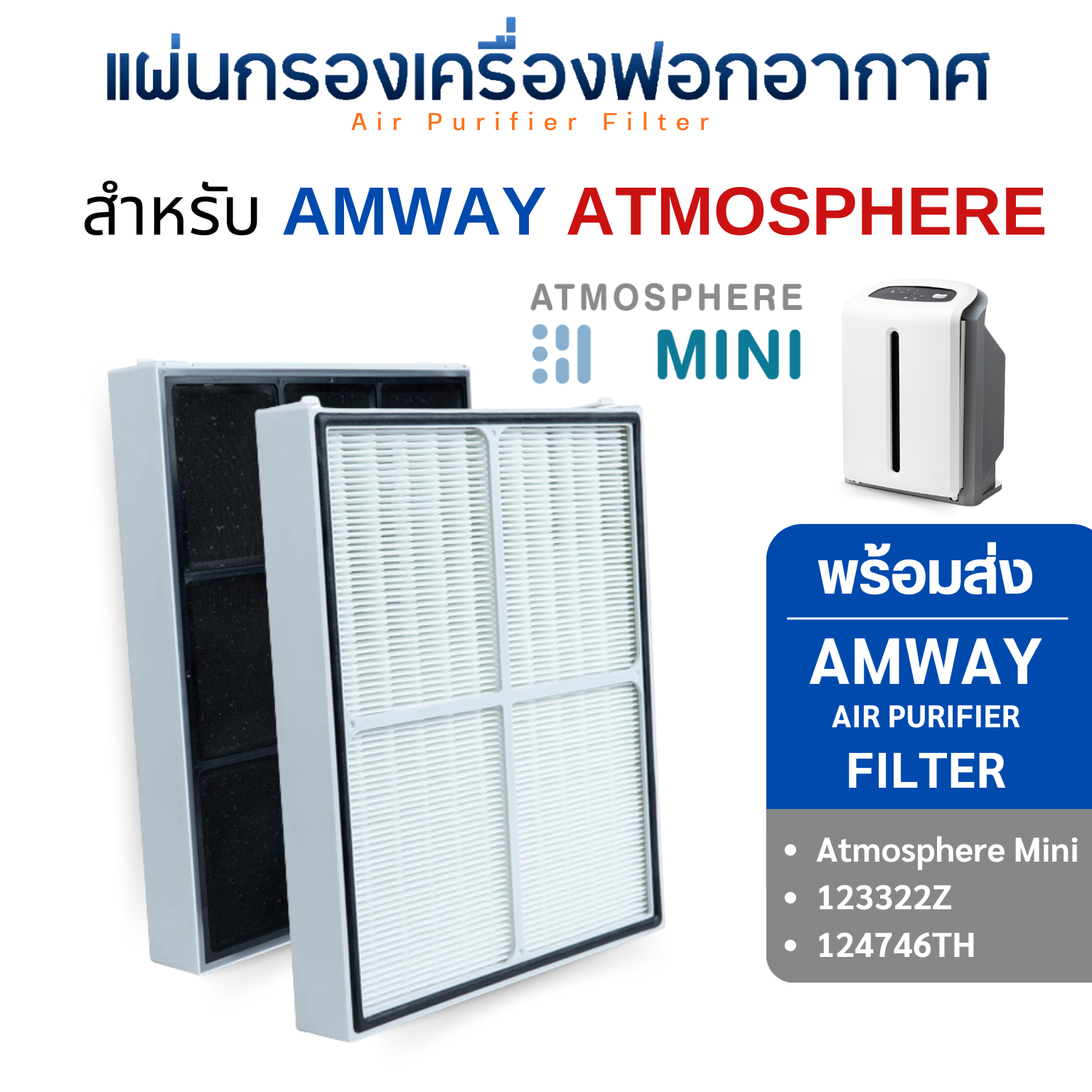 แผ่นกรองแอมเวย์ แอทโมสเฟียร์ มินิ 123322Z สำหรับเครื่องฟอก Amway Atmosphere Mini 124746TH