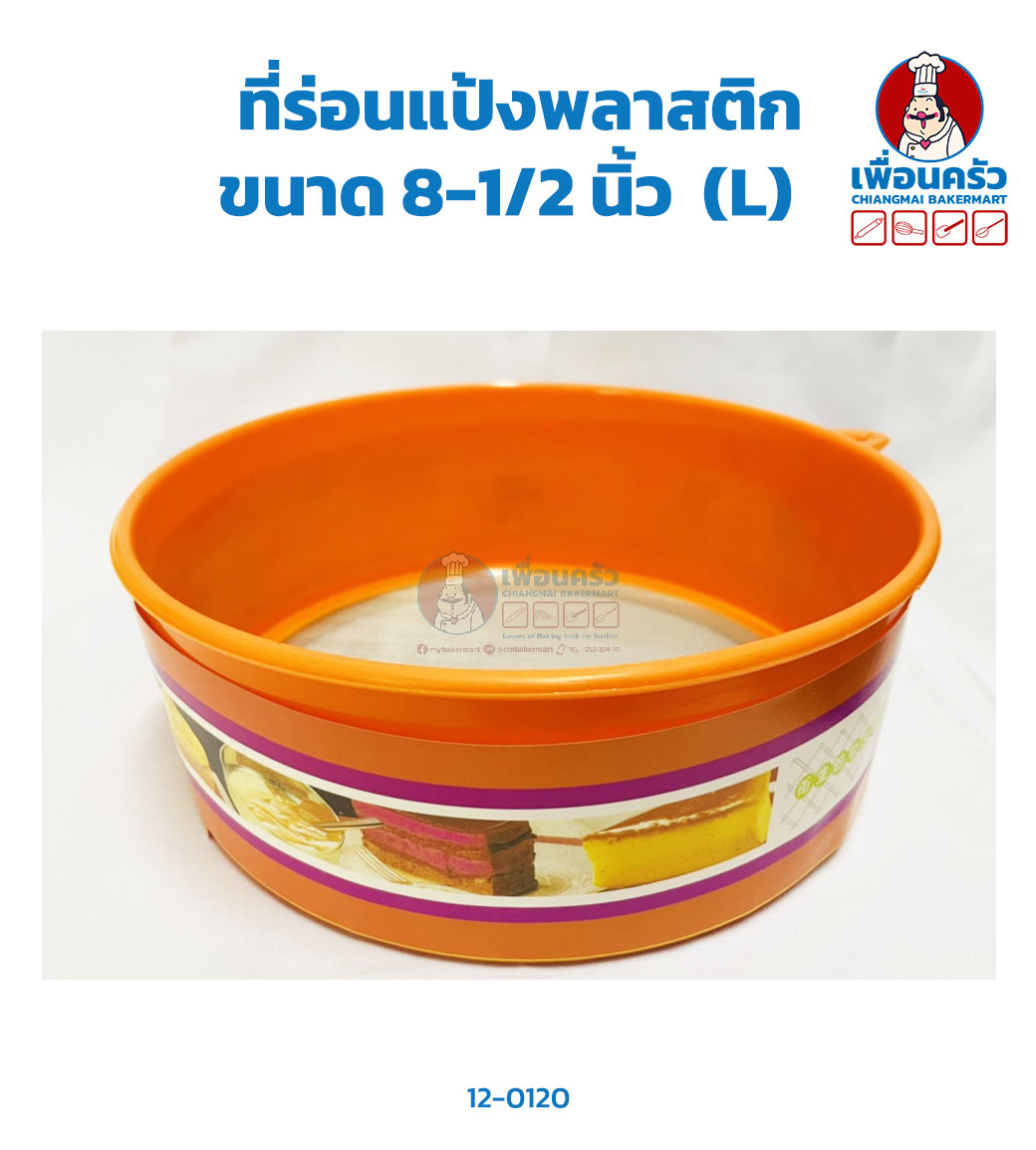 ที่ร่อนแป้งพลาสติก คละสี ขนาด 8.5 นิ้ว (L) (12-0120)