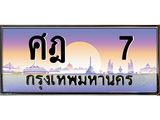 ทะเบียนรถ 7 - ศฎ 7 ผลรวมดี 19 - เลขที่ใช่สำหรับรถคุณ ของพร้อมส่งมอบ