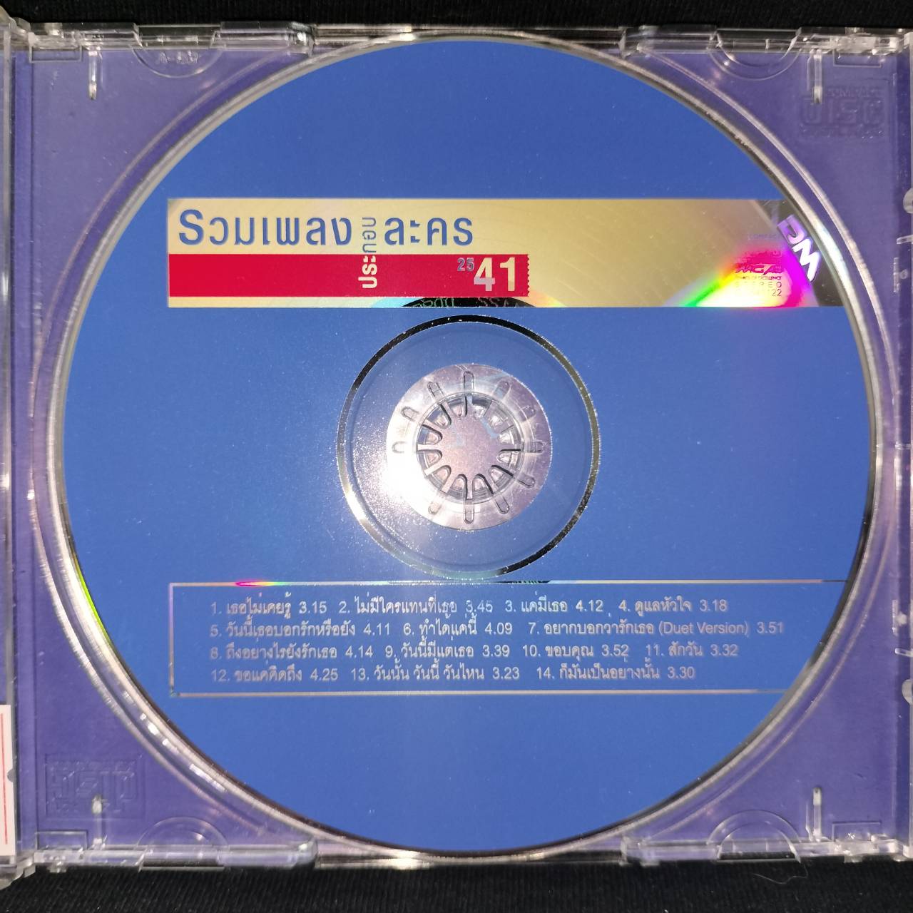 รวมศิลปิน – รวมเพลงประกอบละคร 2541 / มีรอยบ้าง / โค้ด DD